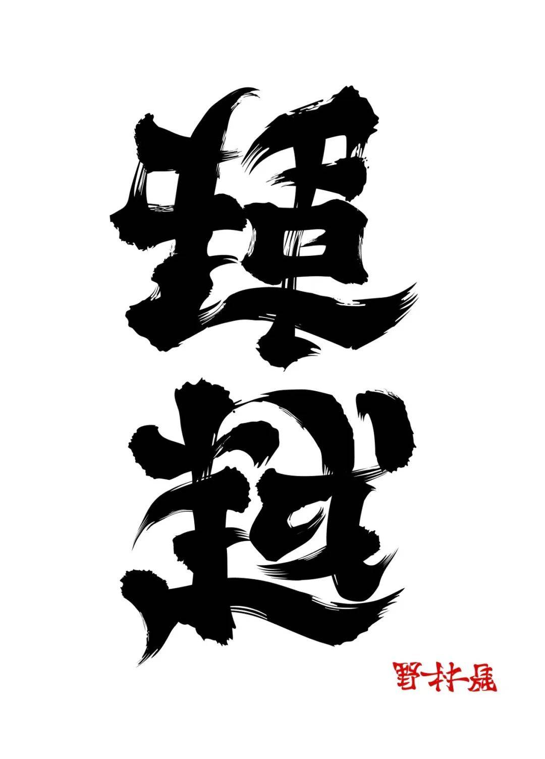 【字体设计】反转字体设计师野村一晟的最新4组双向字_创作_另外一个