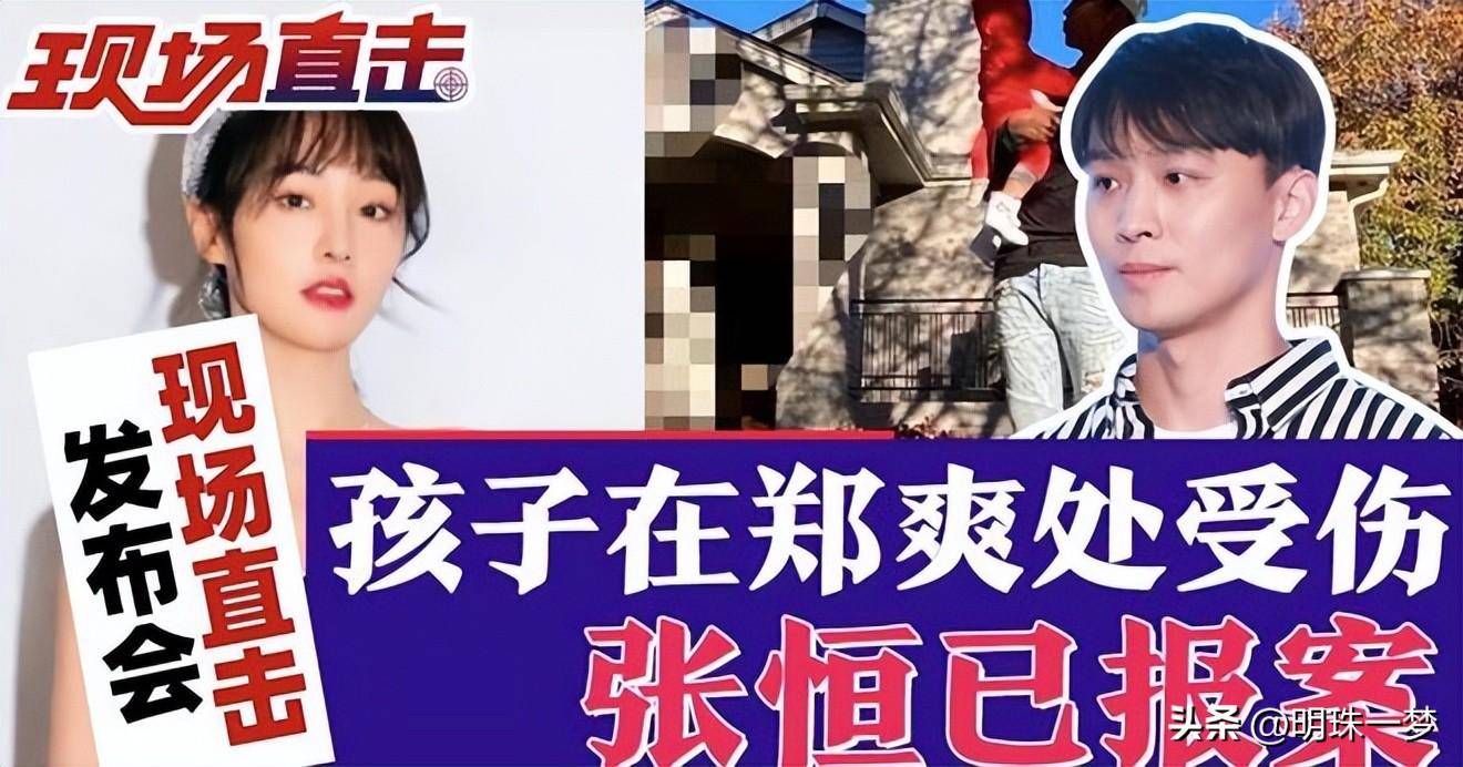 郑爽否认虐童!透露张恒开发布会的原因 指责张恒虚假指控!