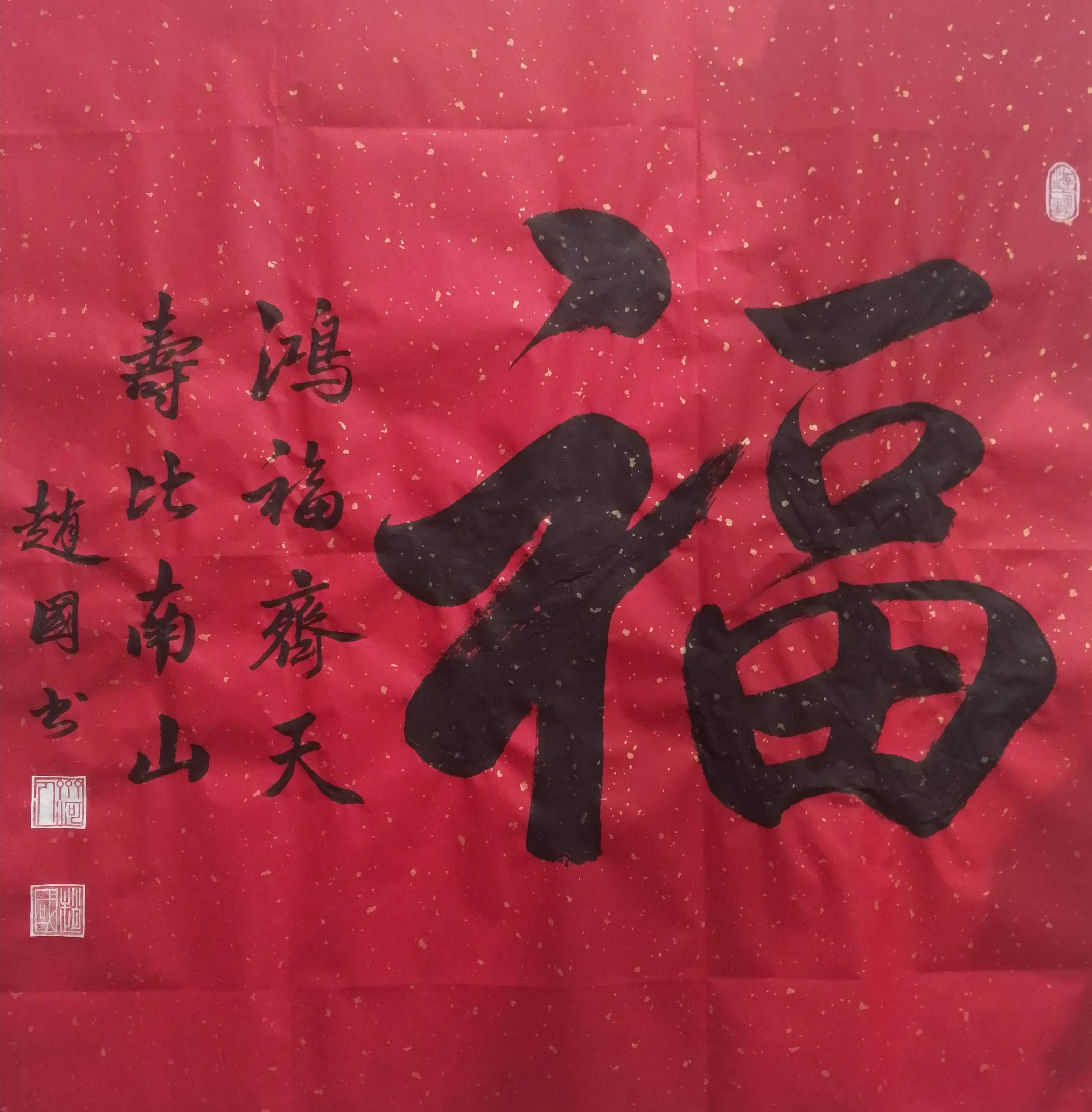 河北廊坊迎新书画作品展第十九期 | 赵国书法作品:鸿福齐天_迎春_创作