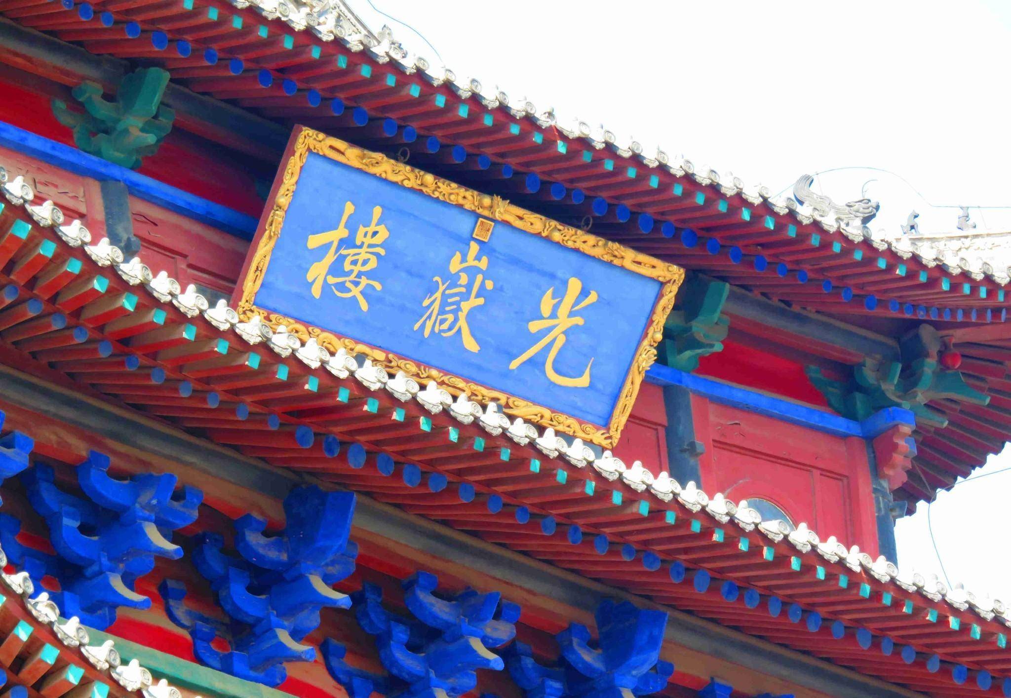 天下第一楼聊城光岳楼,山东保留下来的唯一一座古代钟鼓楼_东昌_古城