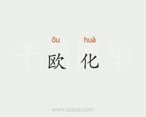 欧化中文是什么，从哪来？_中国_语法_用词