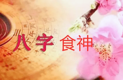 八字食神格详解,食神格成格的条件