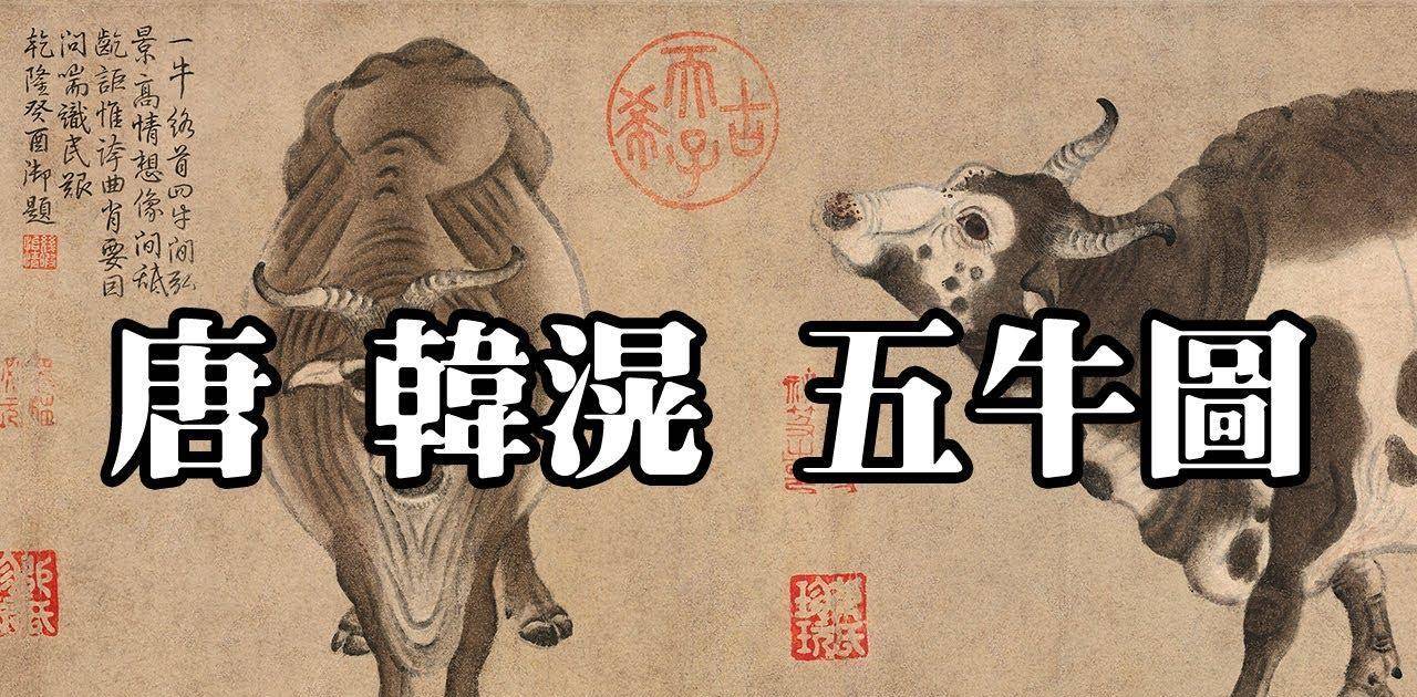 他留下的传世作品有《五牛图》,《文苑图》.