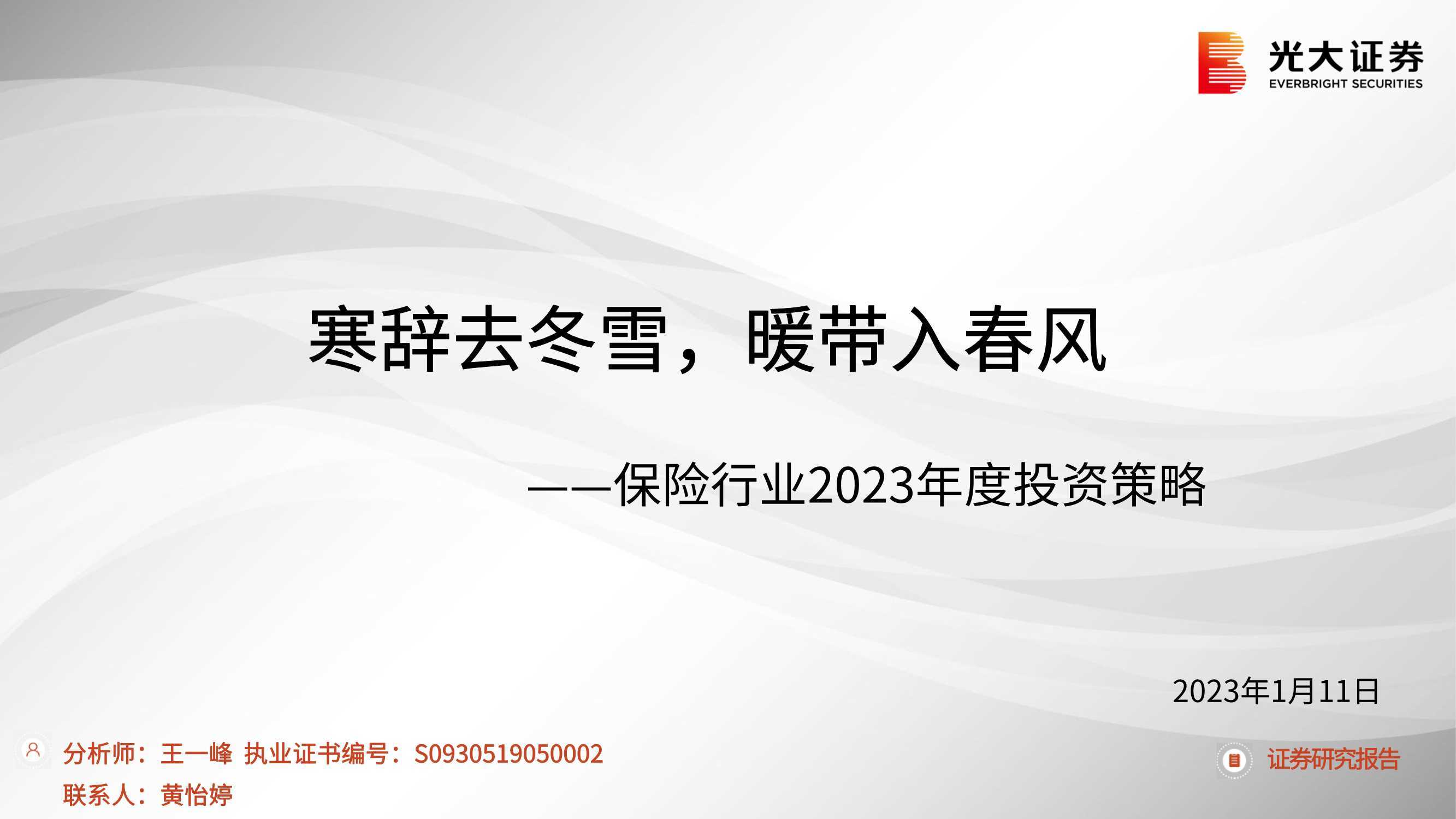 保险行业2023年度投资策略：寒辞去冬雪，暖带入春风