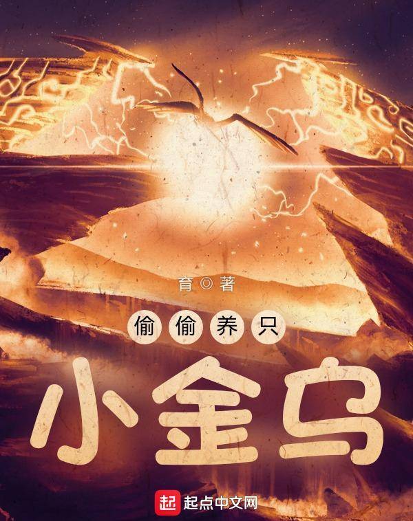 可爱王国动物杰作《偷偷养只小金乌》042仙女水晶_杜宇_飞鱼_小燕