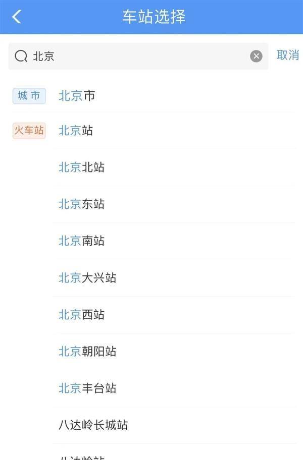 东站、西站分不清？铁路12306App晋级：不怕买错站了