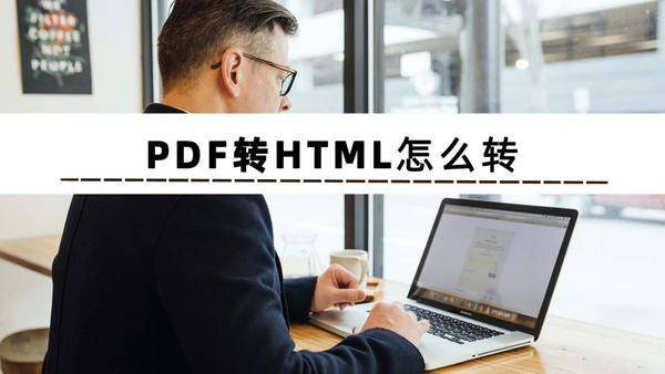 PDF转HTML怎么转？今天教你pdf怎么转成html-电脑系统问题-东森IT信息网