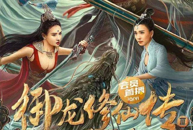《御龙修仙传3》上映,彭禺厶闯上古战场,带妹修仙血战巨蟒