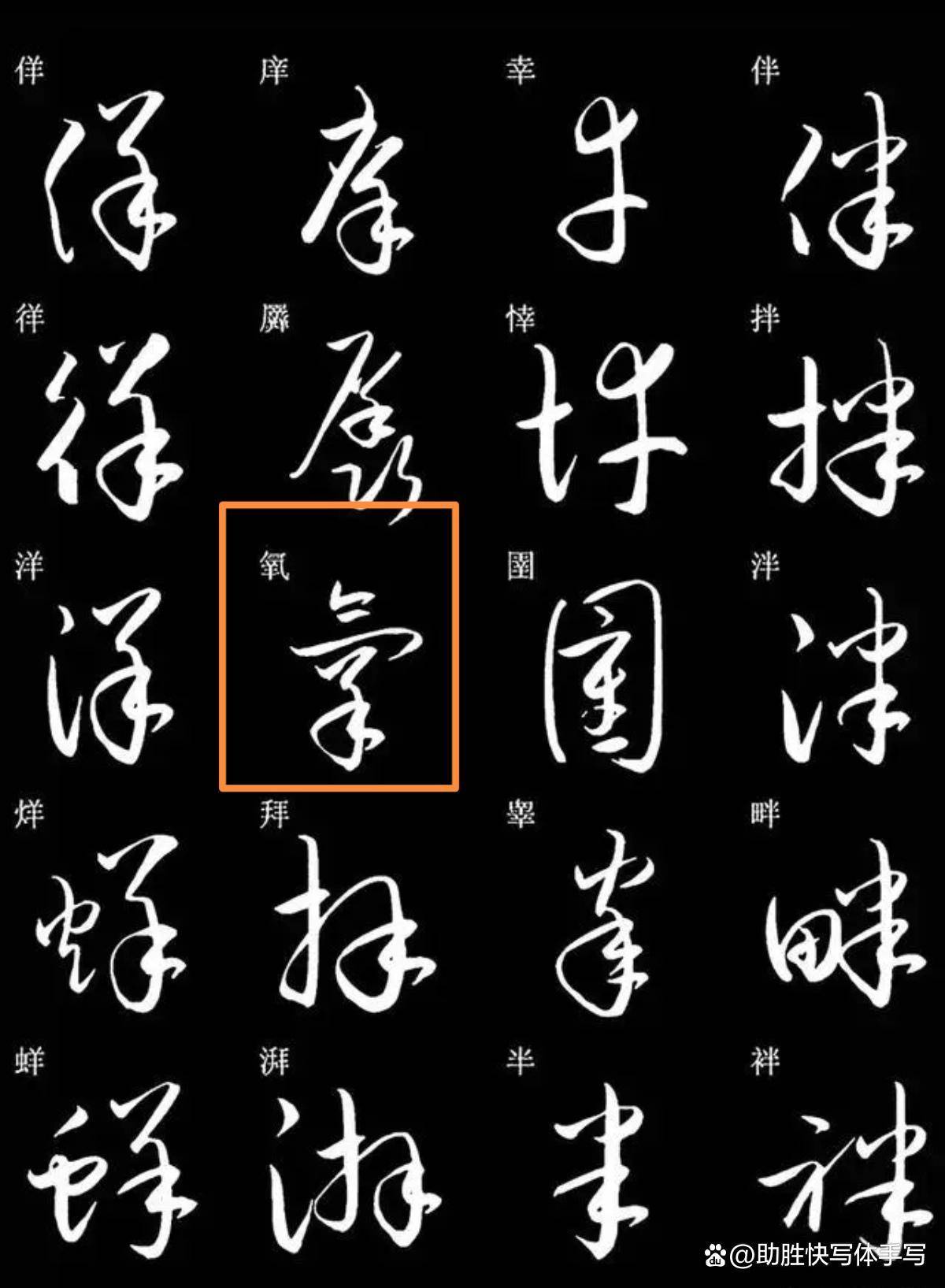 网上资源标准草书字帖6如上图所示氧字上面的气的横弯钩儿简化成