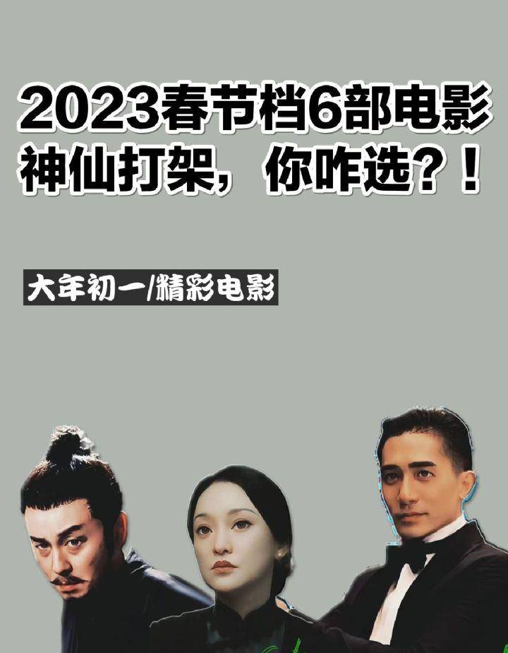 2023春節檔電影殺瘋了救我咋選(2023年初一電影推薦)_話題_簡介_故事