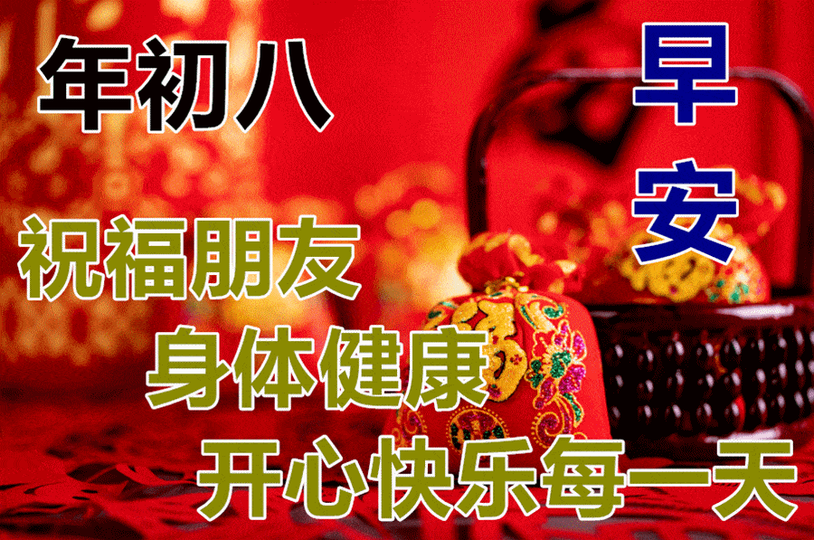 大年初八祝福图片句子大全 大年初八早安问候语_朋友_友谊_短信