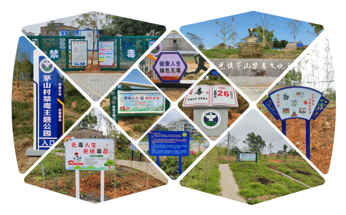 化州市良光镇首个禁毒主题公园开园_茅山村_内容_毒品