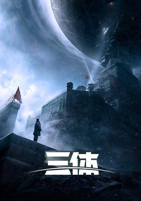 《三体》宇宙将超越"漫威"?未来可期!_网络_公司_电视剧