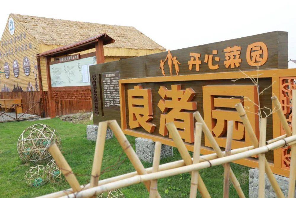 发展现代休闲农业"为宗旨,盘活闲置土地,打造花园式生态有机农场良渚