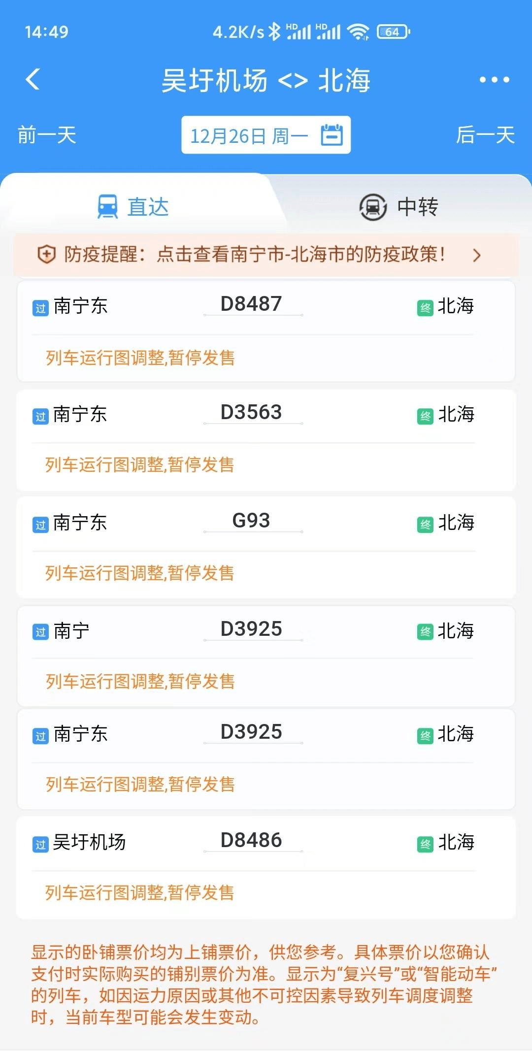 北海至南宁吴圩机场中转动车票价出炉二等座96元，耗时1小时44分