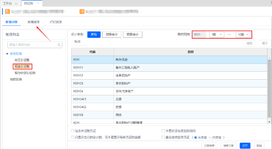 软件课堂 | 账页打印常识科普，日志账打印，你学会了吗？