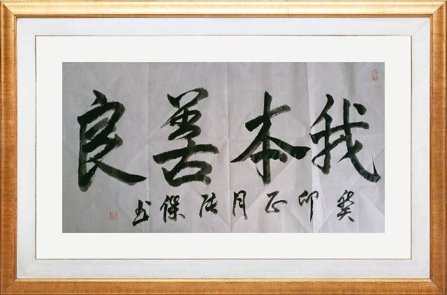 丹凤张杰‖我本善良_因为_是一种_一个人