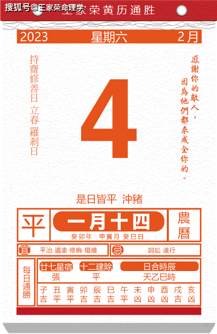2023年2月4日 今日生肖运势 黄历万年历_吉时_吉祥_星宿