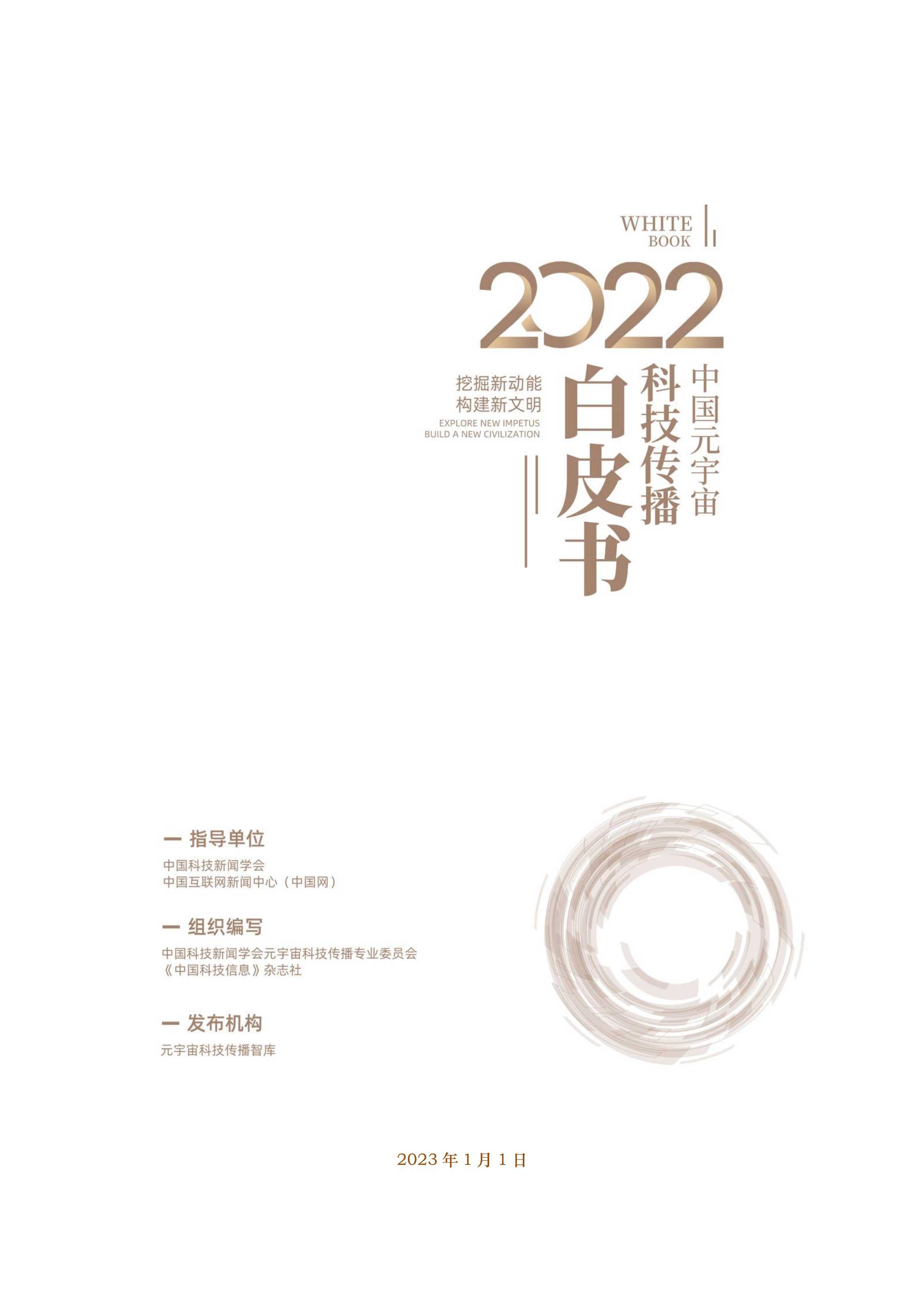 2022中国元宇宙科技传播白皮书