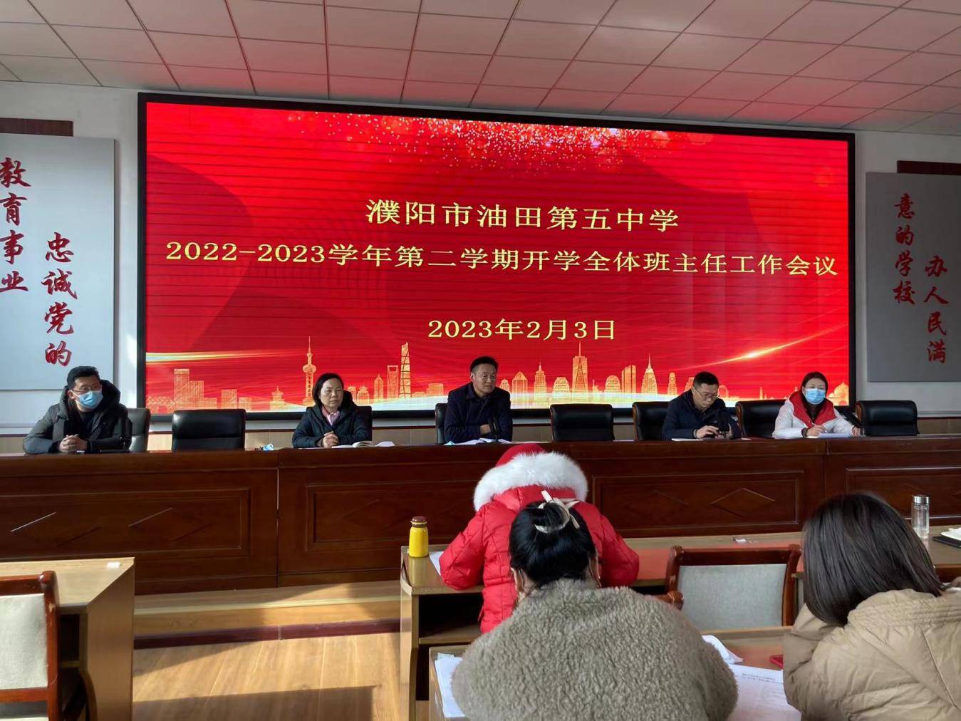 濮阳市油田第五中学召开2022-2023学年第二学期开学班主任会议_工作