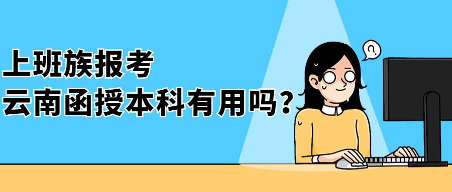 奔走相告（函授本科有用吗）二建报名网站官网登录 第1张