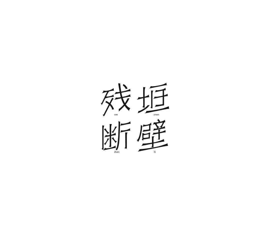 一月份的中文字体设想合集