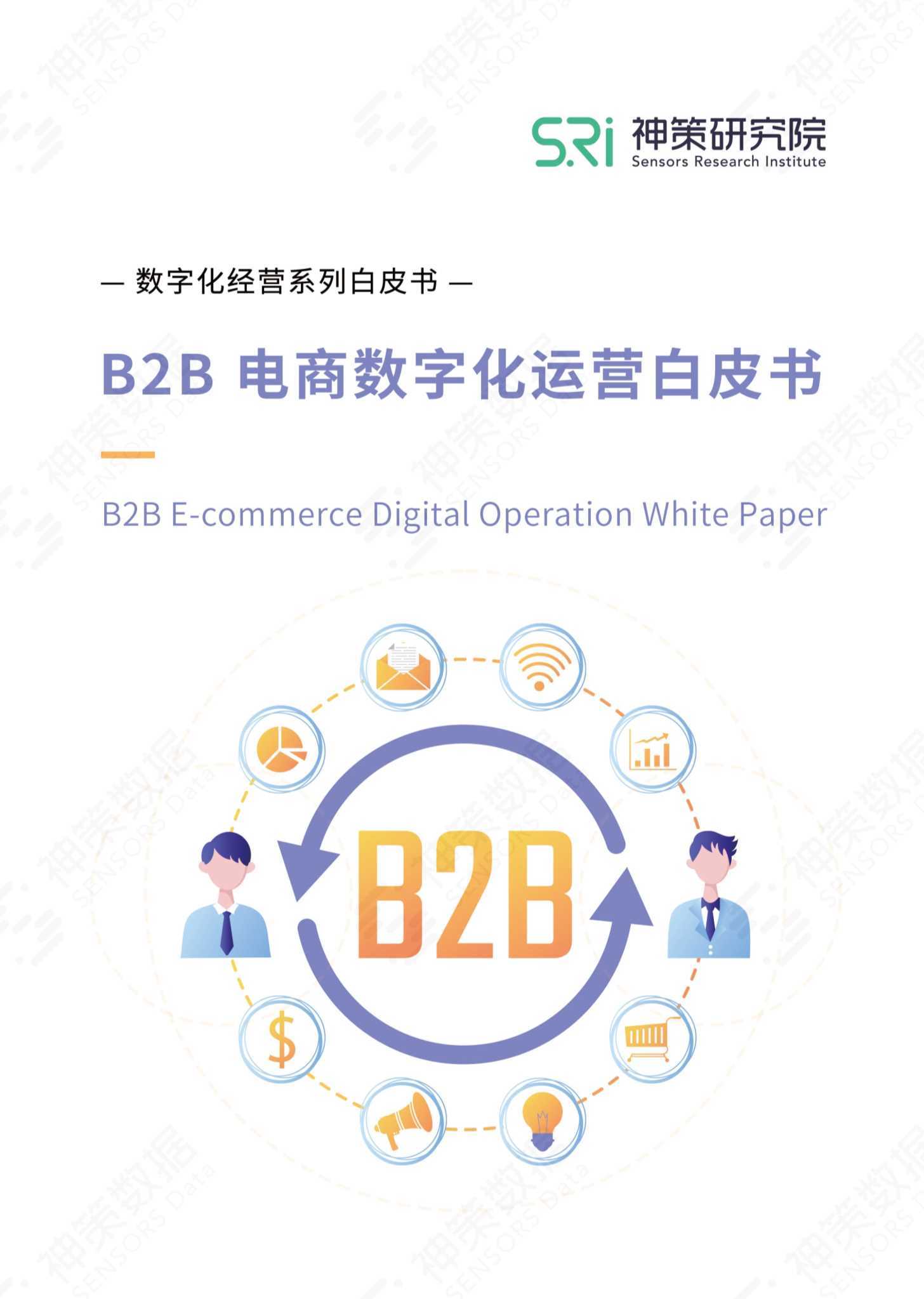 神策研究院：B2B电商数字化运营白皮书