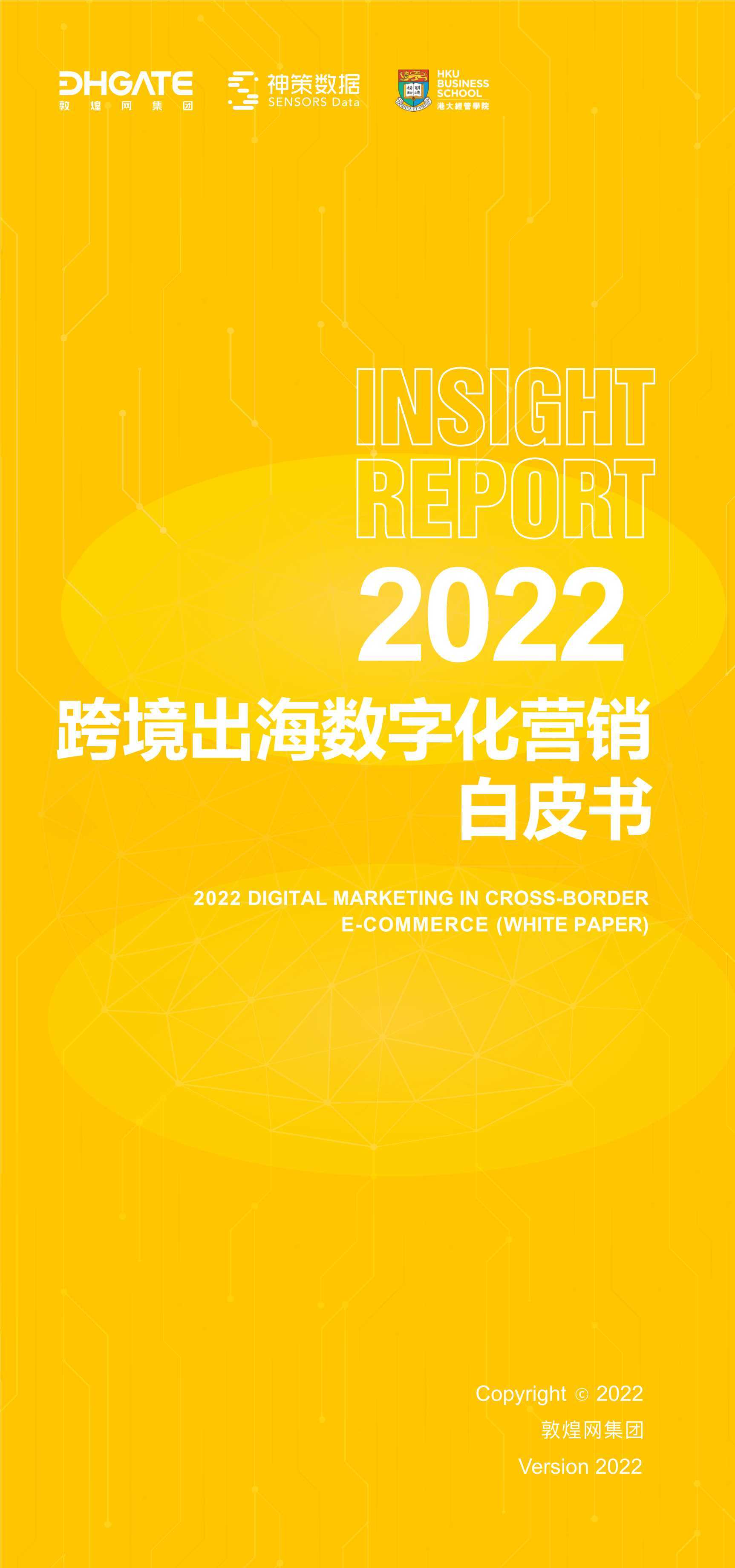 神策数据：2022跨境出海数字化营销白皮书