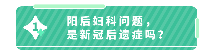 阳后痛经加重、月经不规律、甚至还有妇科病？伴随8种情况,别大意