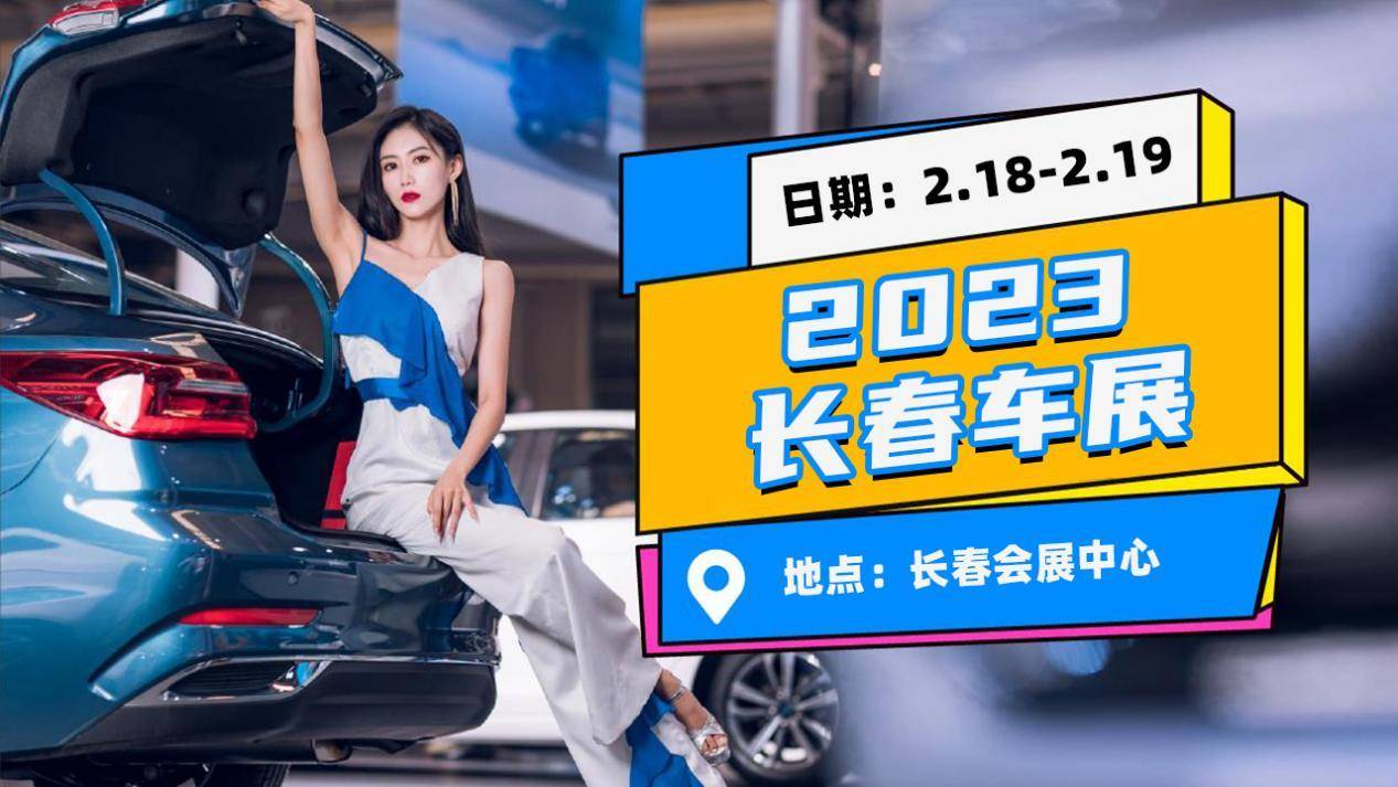 2023长春春季车展门票免费领_搜狐汽车_搜狐网
