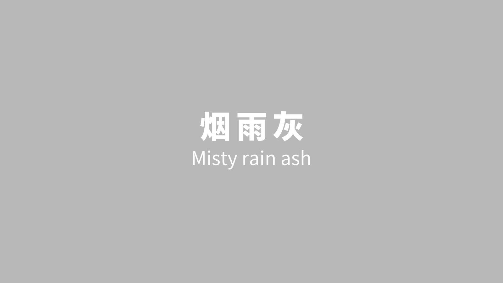百搭流行色烟雨灰,遥望"烟雨蒙蒙落群山"的意境之美_空间_色彩_质感