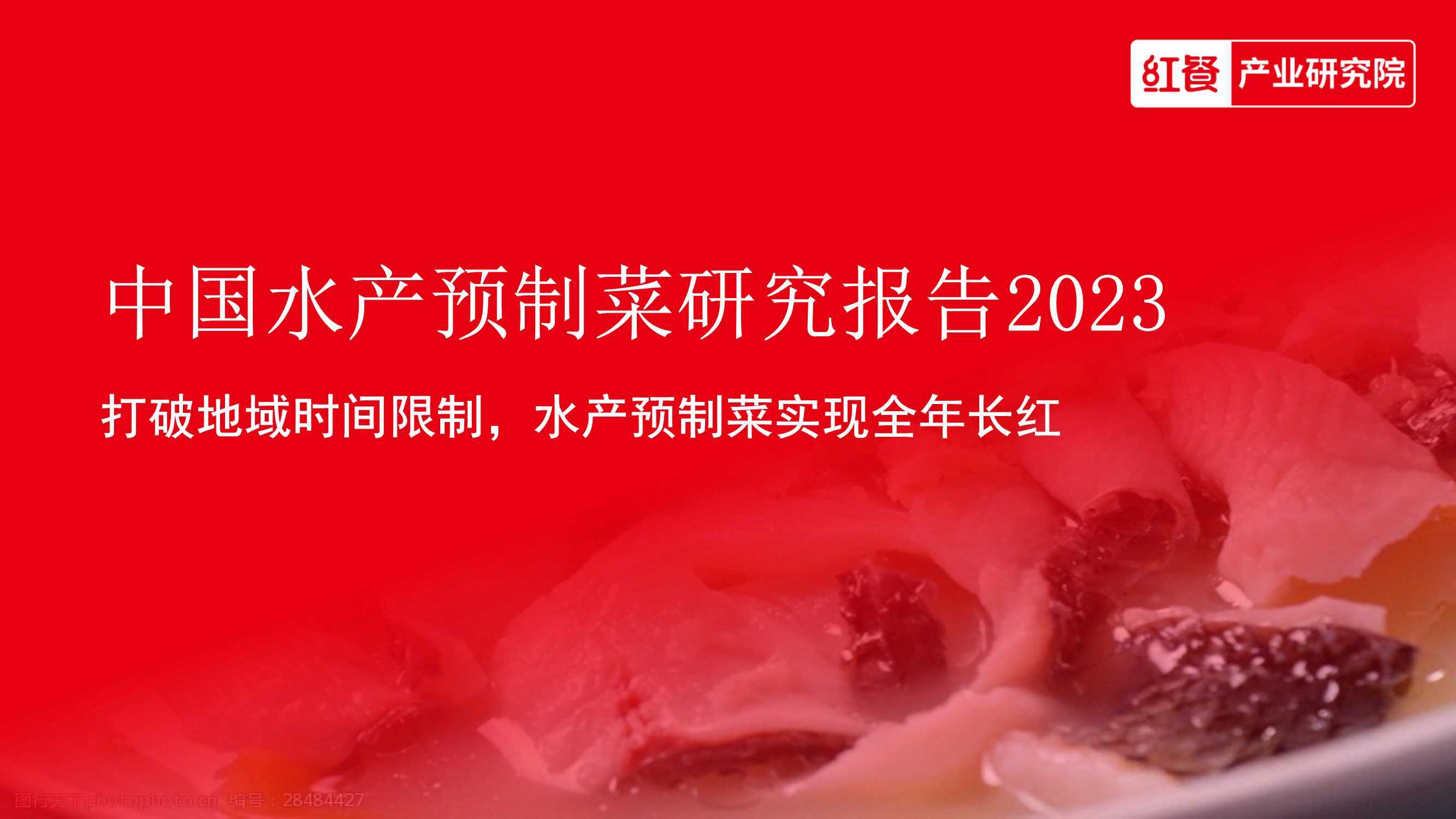 中国水产预制菜研究报告2023