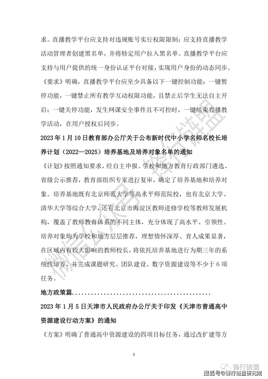 2023中国及31省市聪慧教育政策汇总1期|附下载