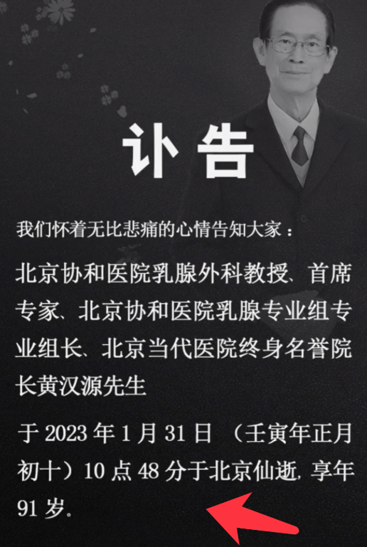 悲痛！千万网红北京协和医院外科教授黄汉源因病去世，终年91岁