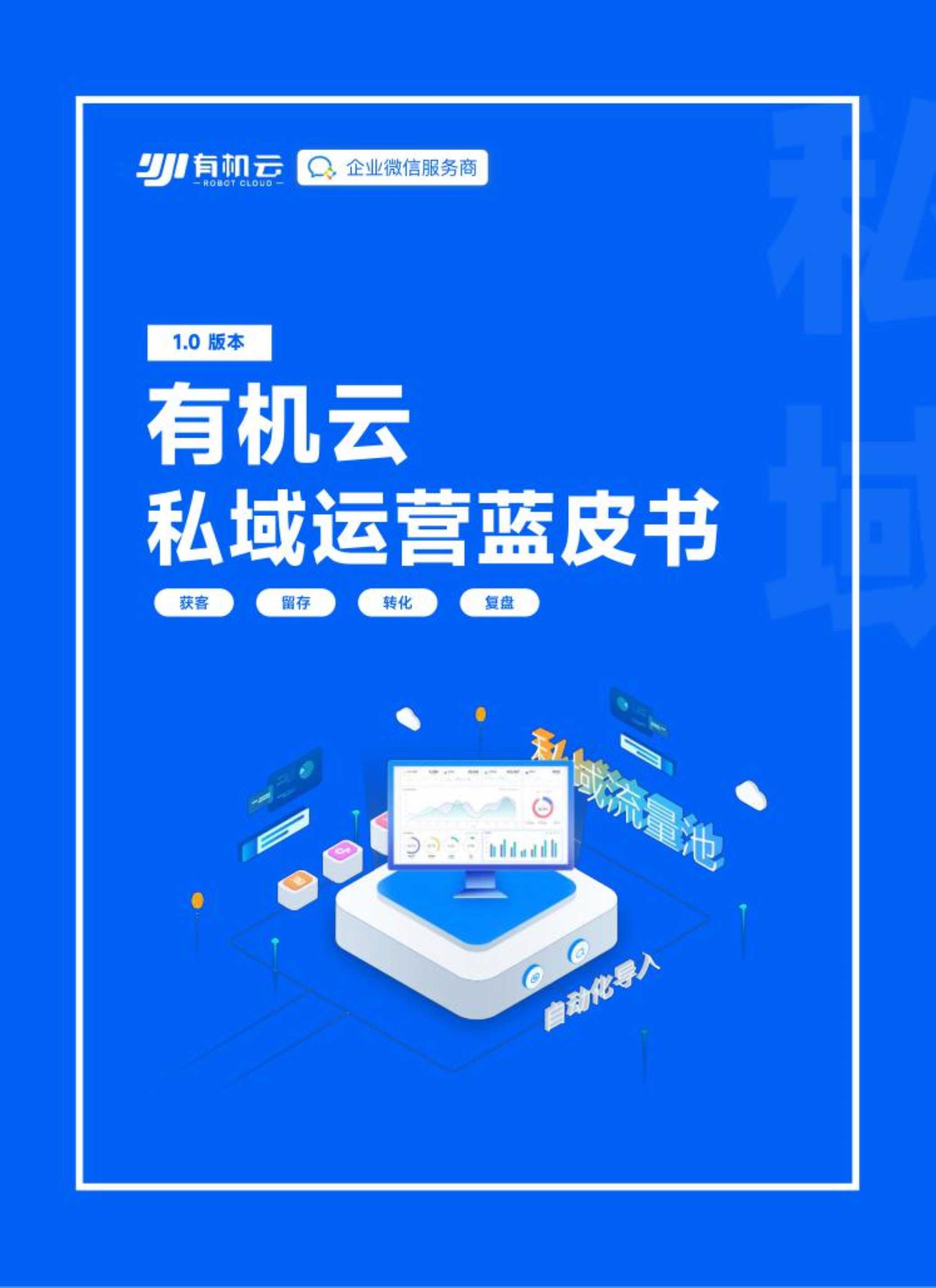 有机云：私域运营蓝皮书1.0：获客、留存、转化、复盘