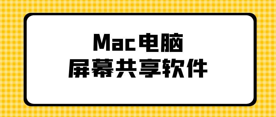 Mac电脑相知恨晚的屏幕共享软件来啦！Mac电脑屏幕分享给手机平板