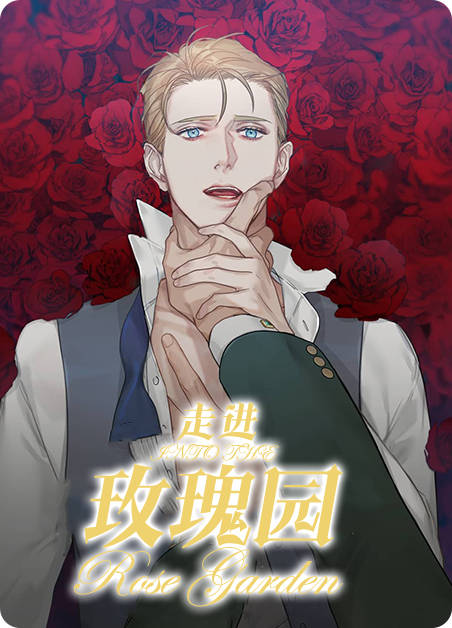 《走进玫瑰园》漫画_凤妤沁_艾禄_克洛夫