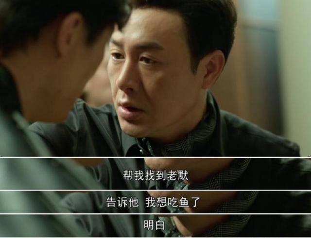 一句"找到老莫告诉他,我想吃鱼"就足以说明他的实力了.