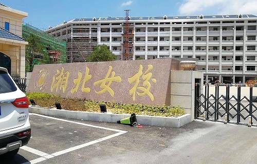 岳阳市湘北女子职业学校参考学费_服务_专业_管理