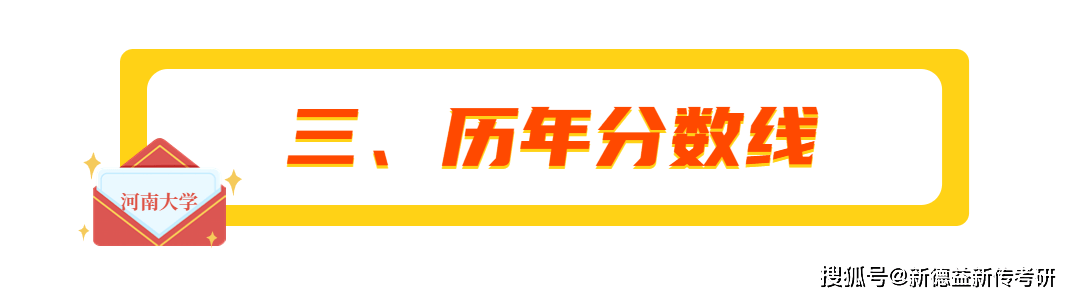 速看（河南大学分数线）2021河南大学艺术分数线 第4张