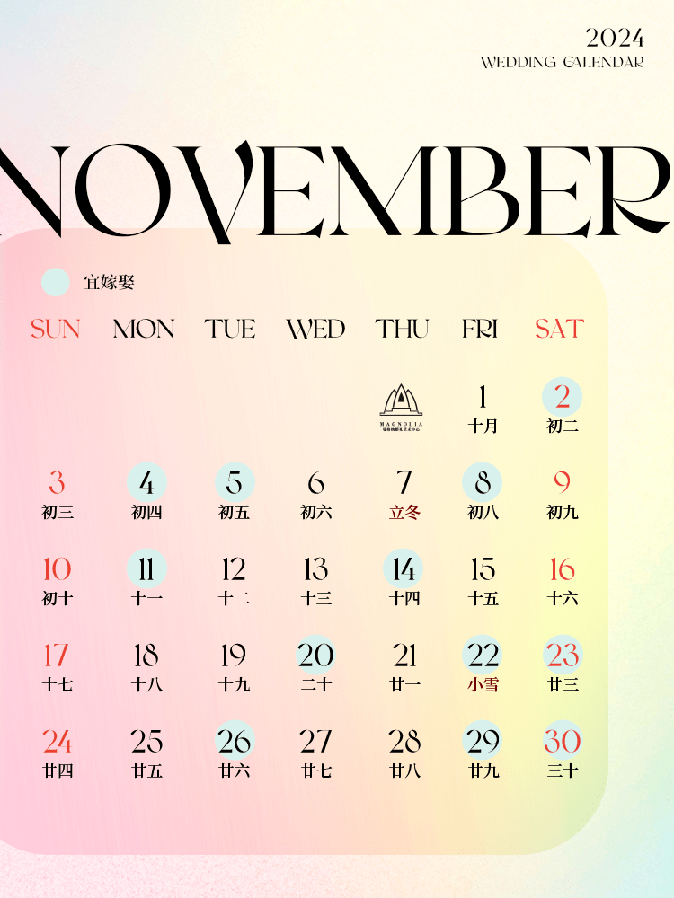 全网首发!《2024结婚日历》来了~_婚礼_好日子_婚宴