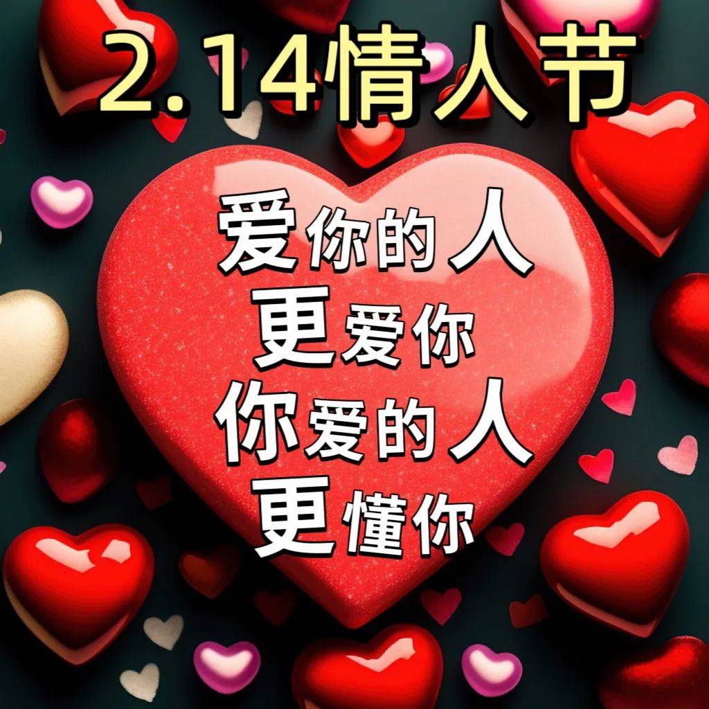 2月14情人节文案图片