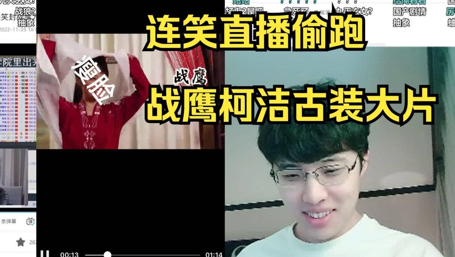 搞笑，连笑因直播过于敬业被叔叔解约柯洁：还是回来吧！_搜狐网
