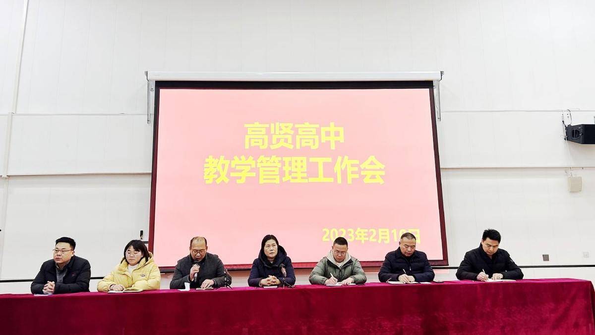 太康县高贤高中召开教学管理工作会_教育_挑战_郝艳冰