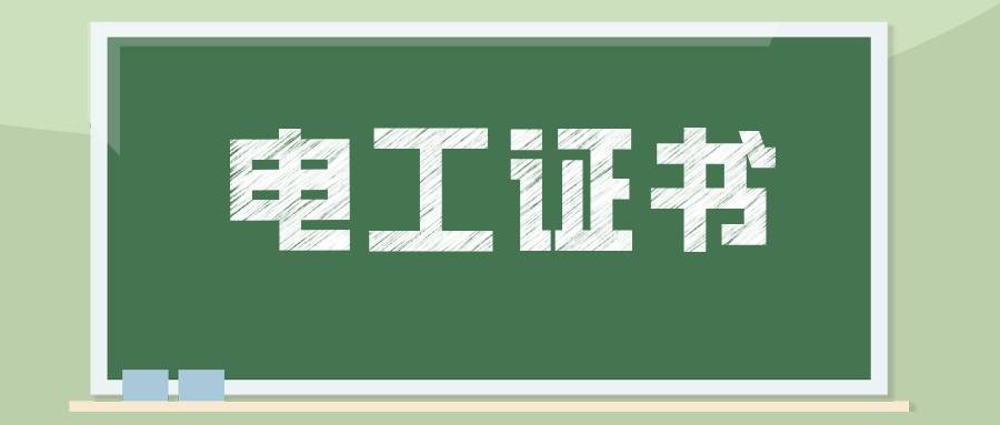 電工證書好考嗎?怎麼考電工證書?需要注意的事項細則!_相關_進行_資料