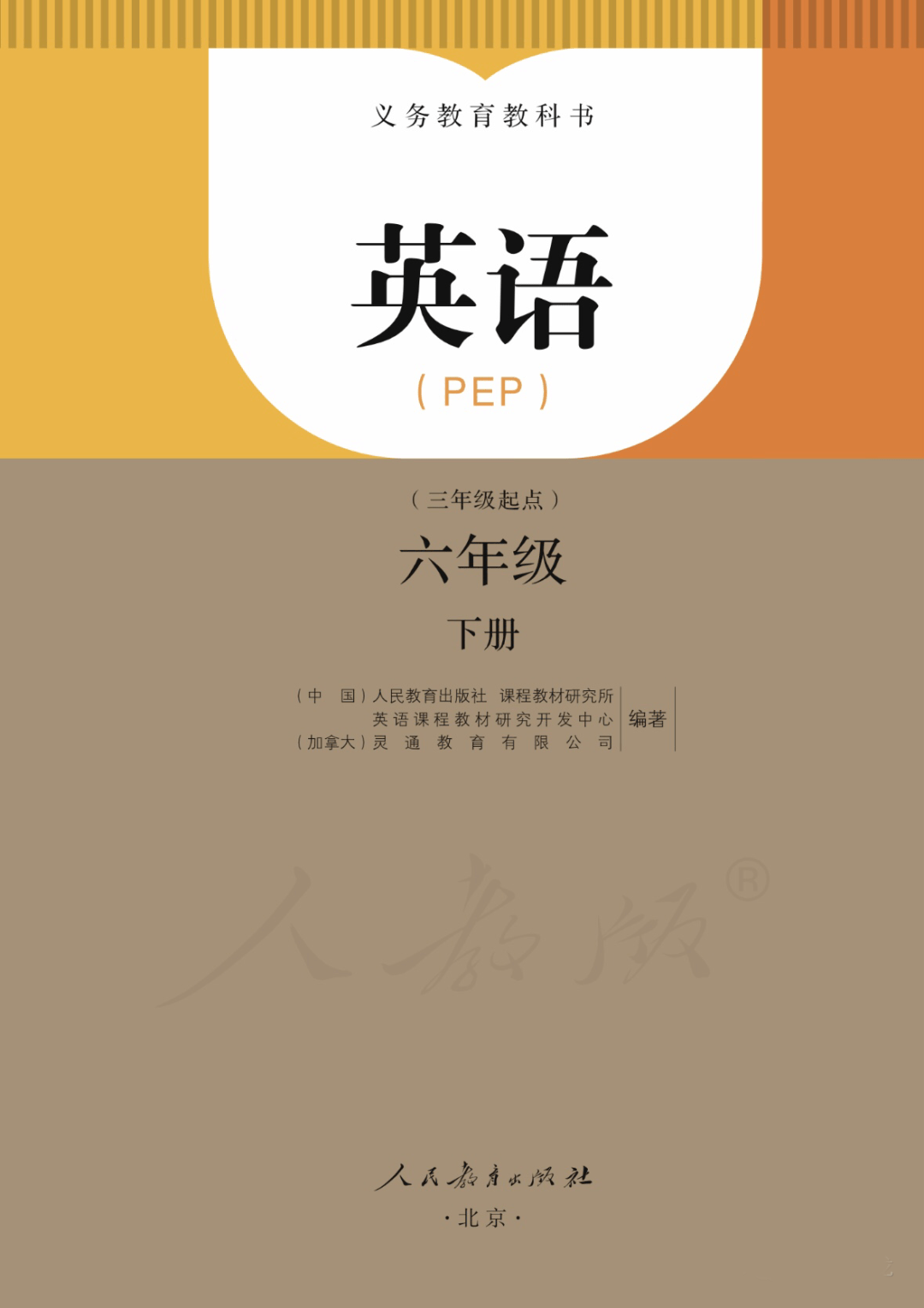 六年级下册英语pdf高清电子课本,人教pep版三年级起点六上下册英语