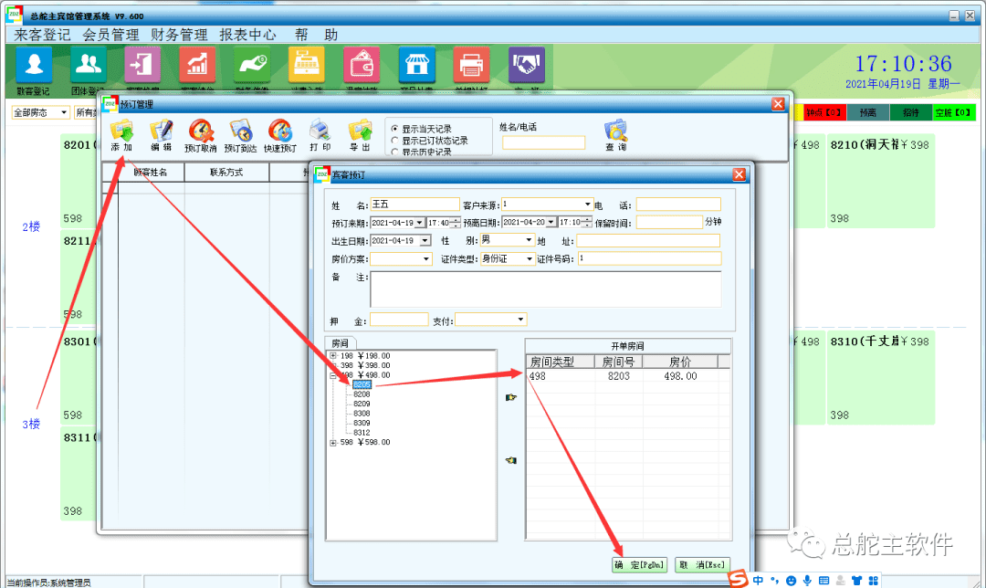 总舵主软件宾馆软件预定办理的操做流程