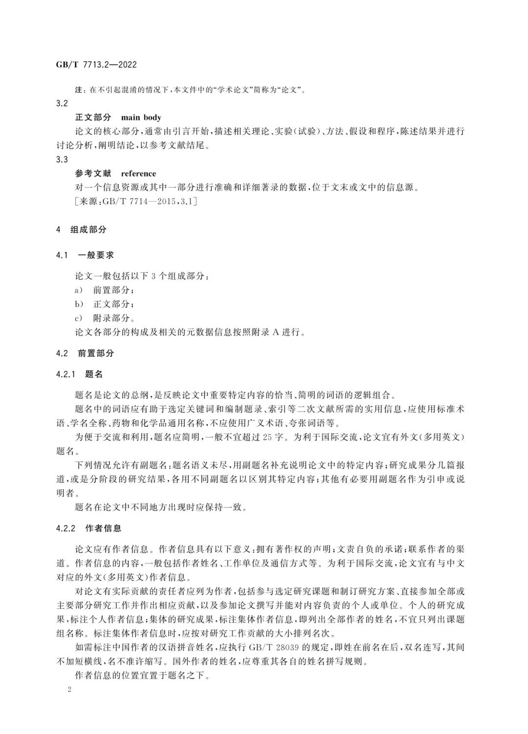 新国标《学术论文编写规则》发布！可下载