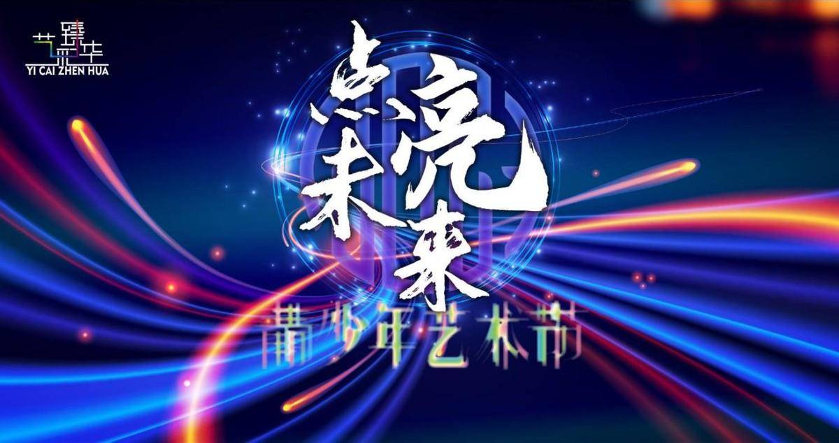 "点亮未来"青少年艺术节|用舞台唤醒孩子的艺术灵魂_智能_通过表演