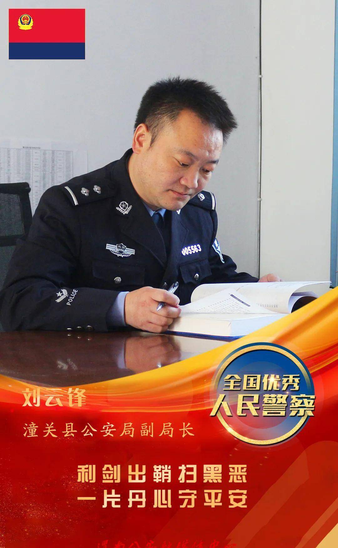 践行总要求 致敬公安英雄刘云锋:利剑出鞘扫黑恶 一片丹心守平安_人民